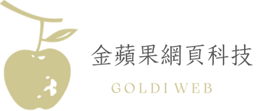 金蘋果網頁科技｜GoldiWeb